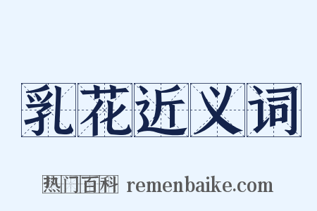 乳花近义词是什么意思的图片